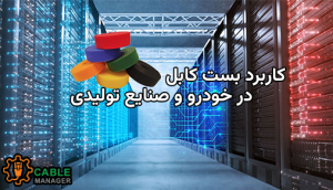 کاربرد بست کابل در خودرو و صنایع تولیدی