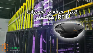 کنترل حرفه‌ای تجهیزات با IRF هوشمند