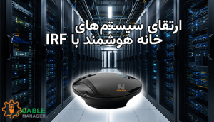 ارتقای سیستم‌های خانه هوشمند با IRF