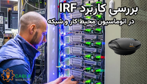 بررسی کاربرد IRF در اتوماسیون محیط کار و شبکه