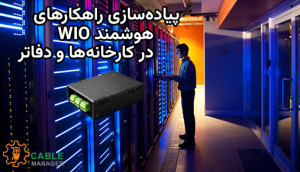 پیاده‌سازی راهکارهای هوشمند WIO در کارخانه‌ها و دفاتر
